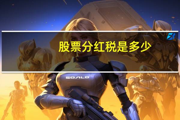 股票分红税是多少