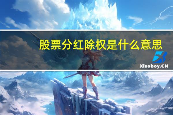 股票分红除权是什么意思