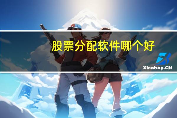 股票分配软件哪个好
