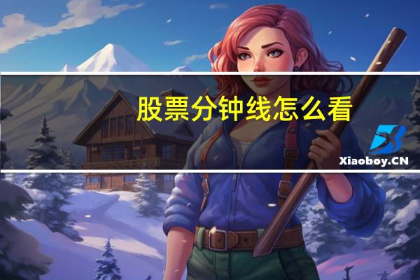 股票分钟线怎么看