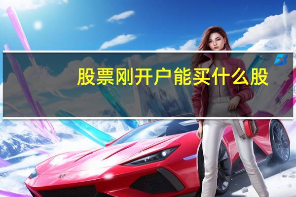 股票刚开户能买什么股