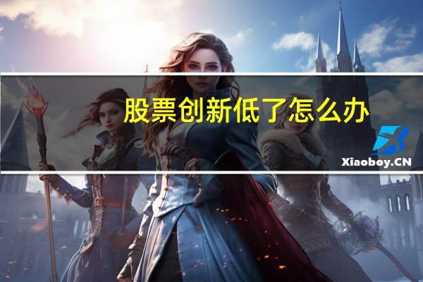 股票创新低了怎么办