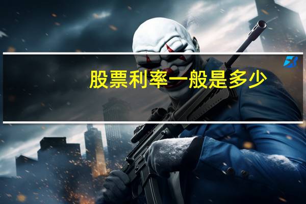 股票利率一般是多少