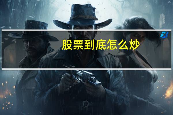 股票到底怎么炒