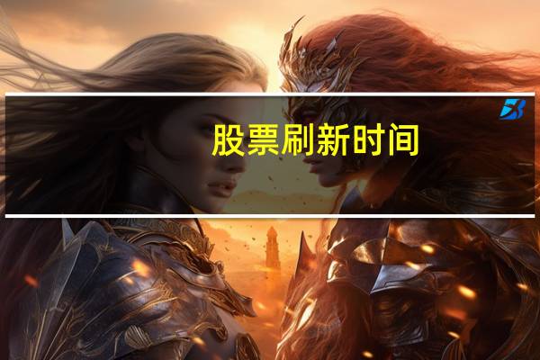 股票刷新时间