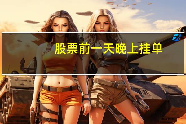 股票前一天晚上挂单