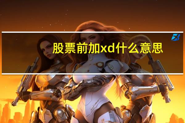 股票前加xd什么意思