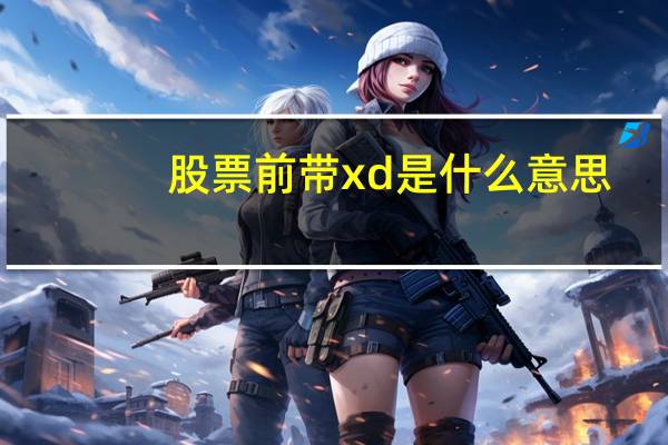 股票前带xd是什么意思