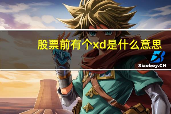 股票前有个xd是什么意思