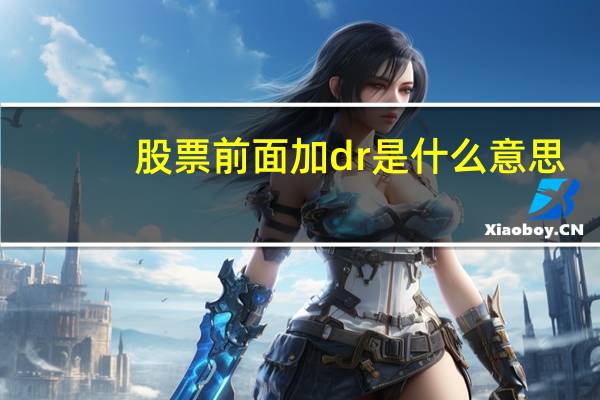 股票前面加dr是什么意思