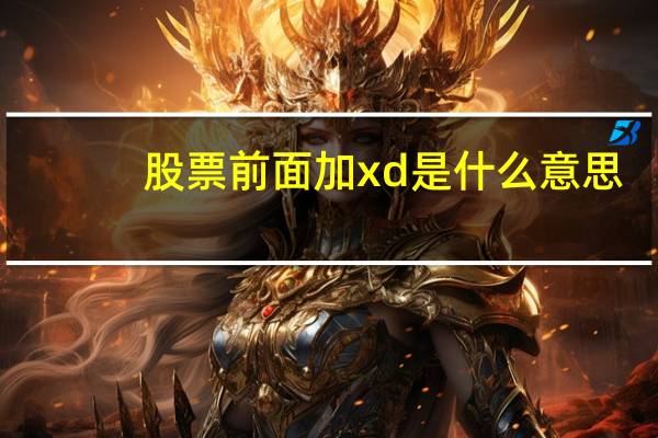 股票前面加xd是什么意思