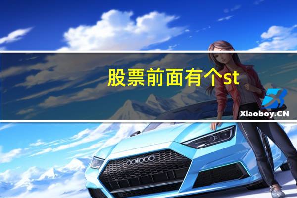 股票前面有个st