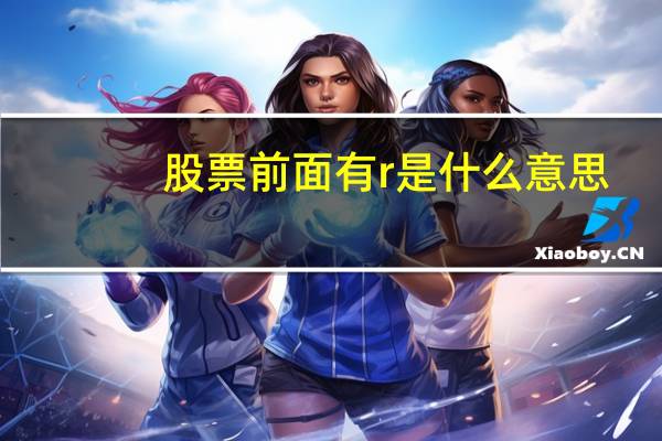股票前面有r是什么意思