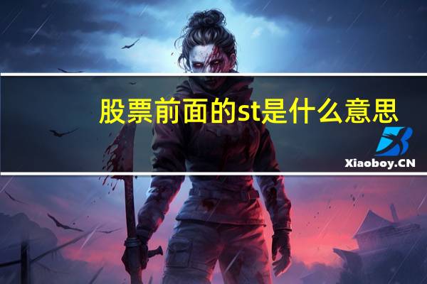 股票前面的st是什么意思