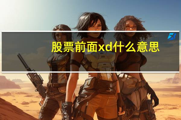 股票前面xd什么意思