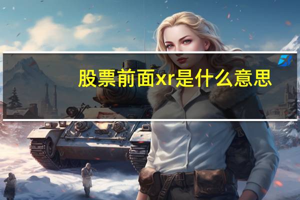 股票前面xr是什么意思