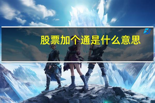 股票加个通是什么意思