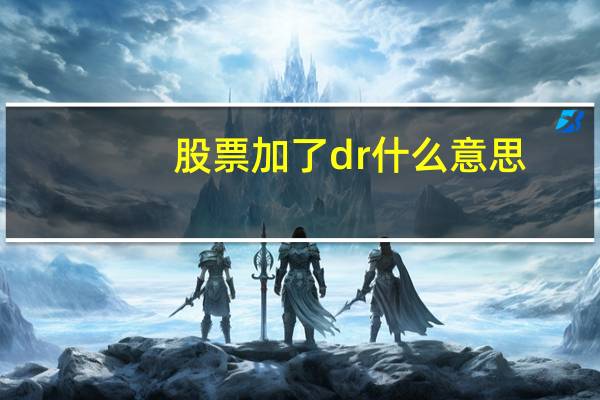 股票加了dr什么意思