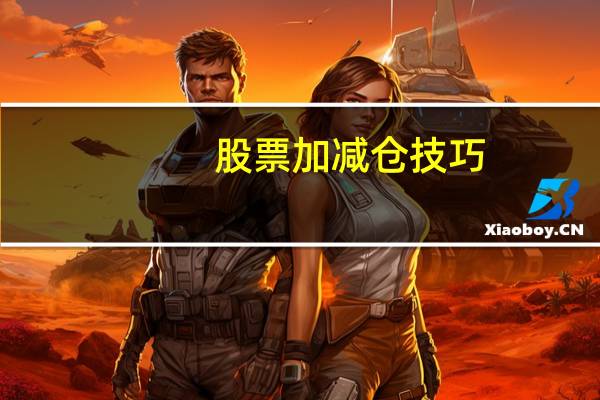 股票加减仓技巧