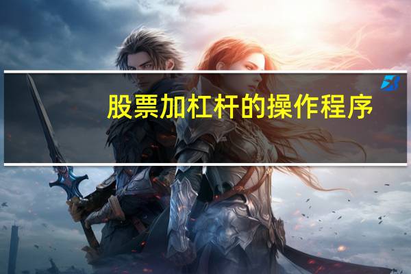 股票加杠杆的操作程序