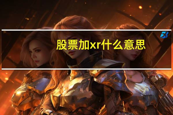 股票加xr什么意思