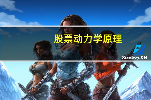 股票动力学原理