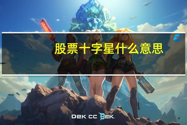 股票十字星什么意思