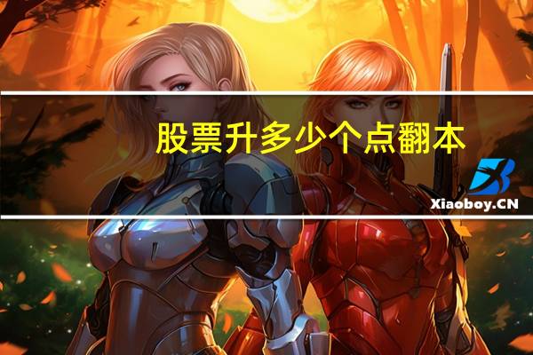 股票升多少个点翻本