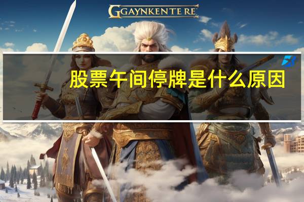 股票午间停牌是什么原因