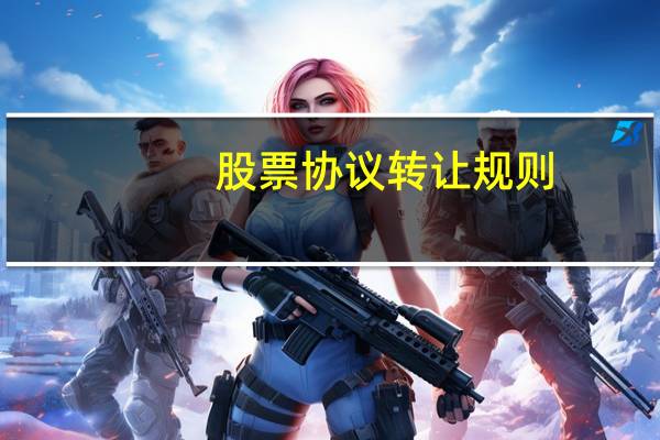 股票协议转让规则