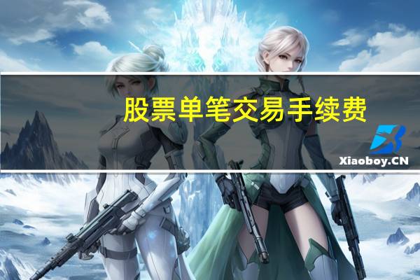 股票单笔交易手续费