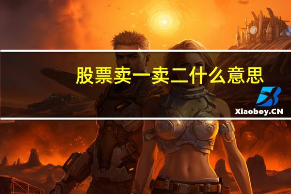 股票卖一卖二什么意思