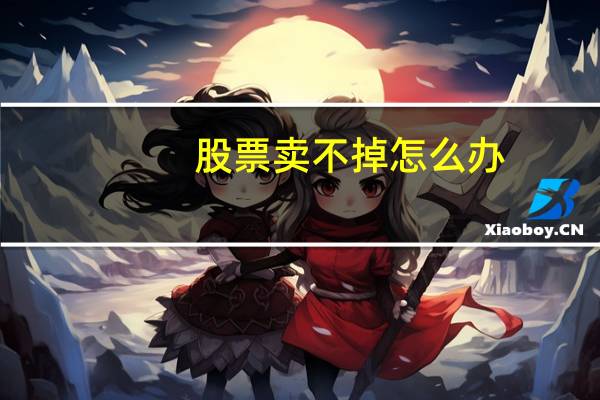 股票卖不掉怎么办