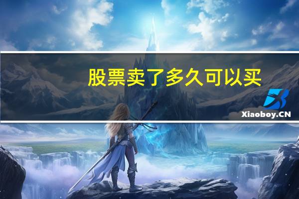 股票卖了多久可以买