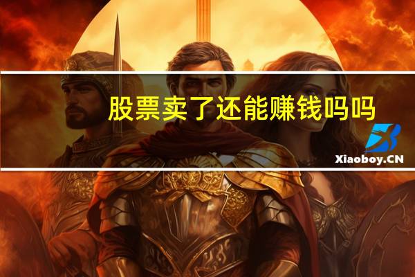 股票卖了还能赚钱吗吗