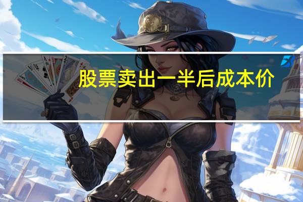 股票卖出一半后成本价