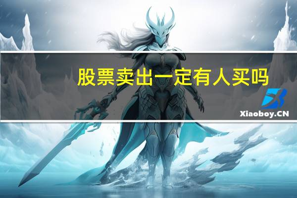 股票卖出一定有人买吗