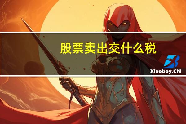 股票卖出交什么税
