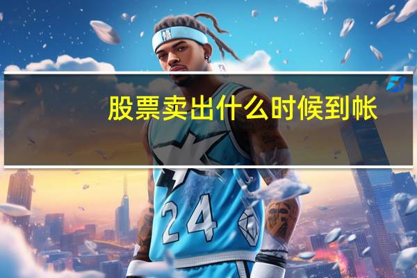 股票卖出什么时候到帐