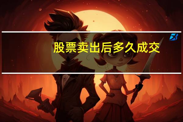 股票卖出后多久成交