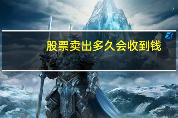 股票卖出多久会收到钱