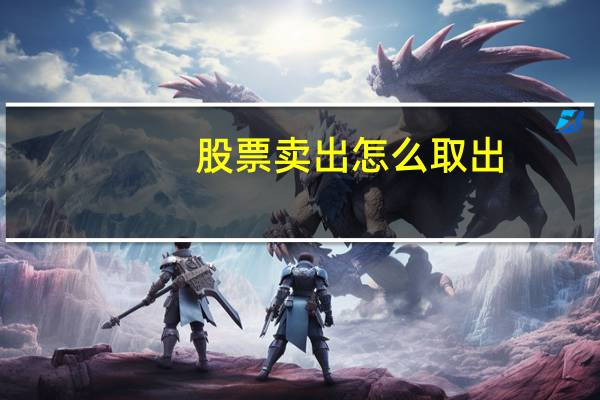 股票卖出怎么取出
