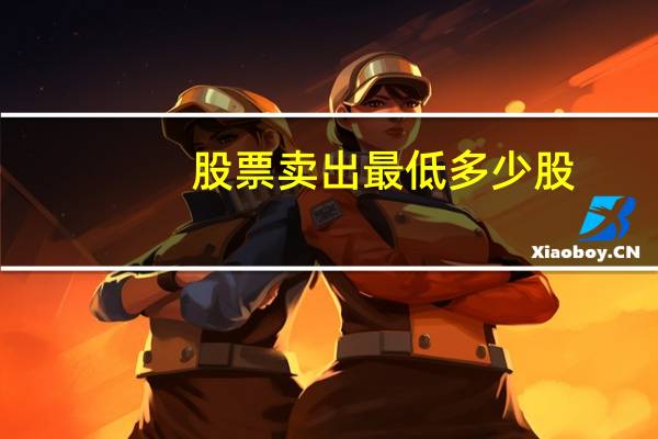 股票卖出最低多少股