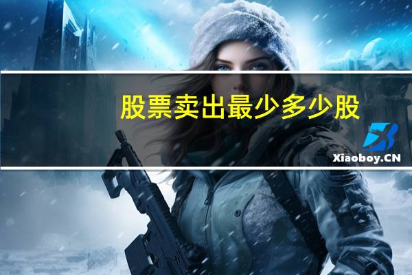 股票卖出最少多少股