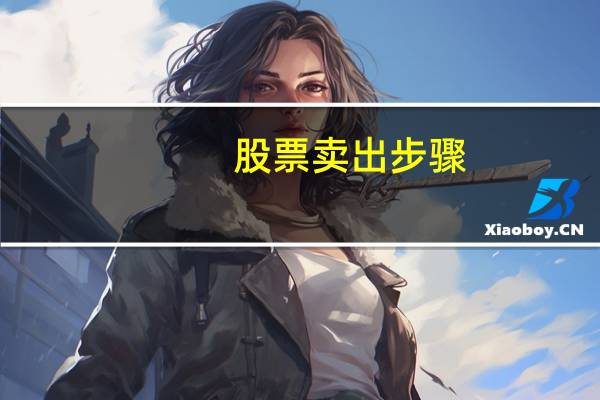 股票卖出步骤