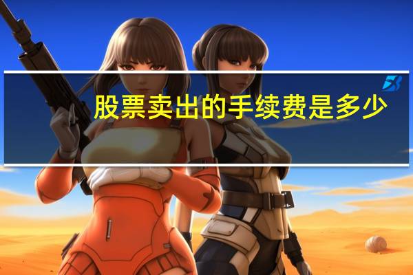 股票卖出的手续费是多少