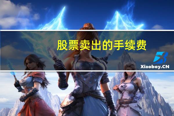 股票卖出的手续费