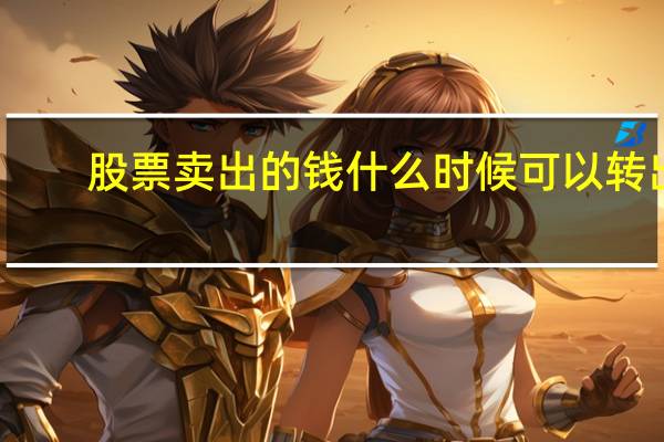 股票卖出的钱什么时候可以转出