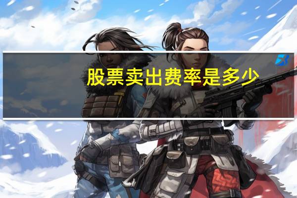 股票卖出费率是多少