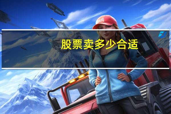 股票卖多少合适